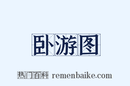 卧游图是什么意思的图片